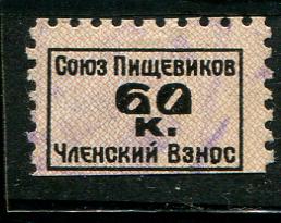 1929 ВСРПВП 60 копеек союз пищевиков членский взно 