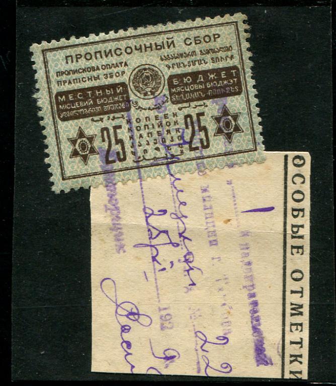 1929 Прописочный сбор 25 копеек Тамбов 