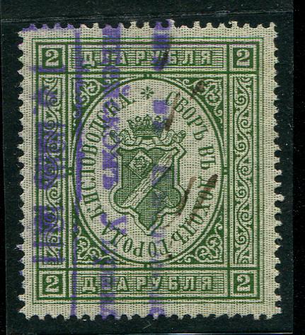 1910 Кисловодск Сбор в доходы города 2 рубля 