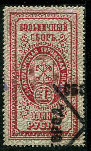 1889 Больничный сбор 1 рубль С Петербург Городская Управа 