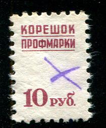 корешок профмарки 10 рублей 