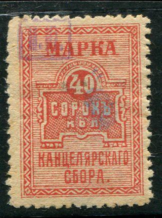 1920 ГКВСЮР министерство юстиции 40 коппек марка канцелярского сбора 