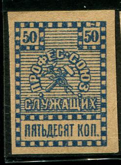 1919 Киев 50 коп профсоюз кредитных страховых торг 
