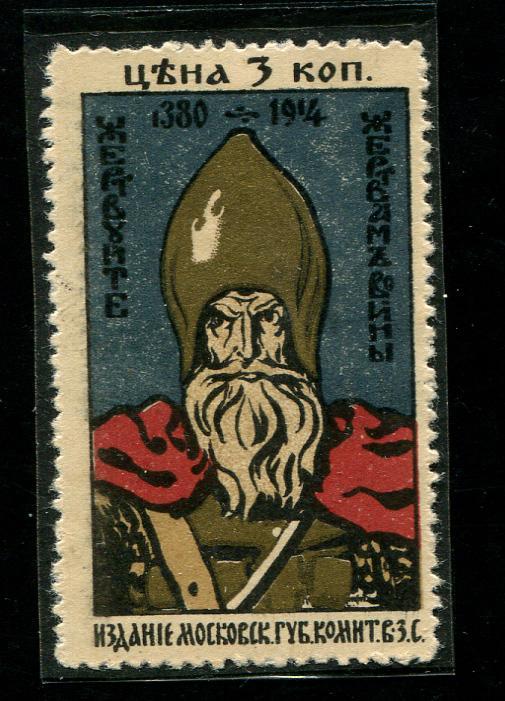 1914 Москва Жертвуйте жертвам войны Донской 