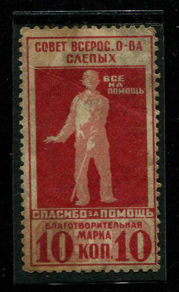 1925 Москва СВОС об-во слепых 10 копеек 
