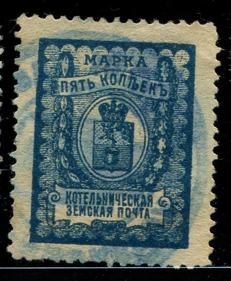 1906-1914 Котельнич Котельнический уезд Вятской губ 5 копеек Земство 