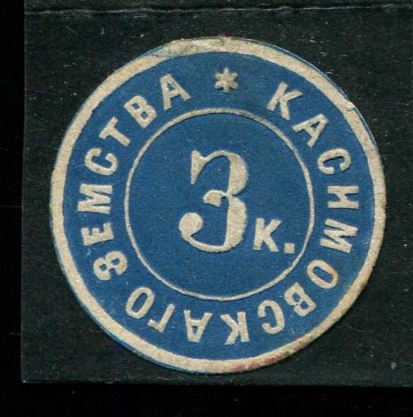 1875 Касимов Касимовский уезд Рязанской губ 3 копейки Земство 
