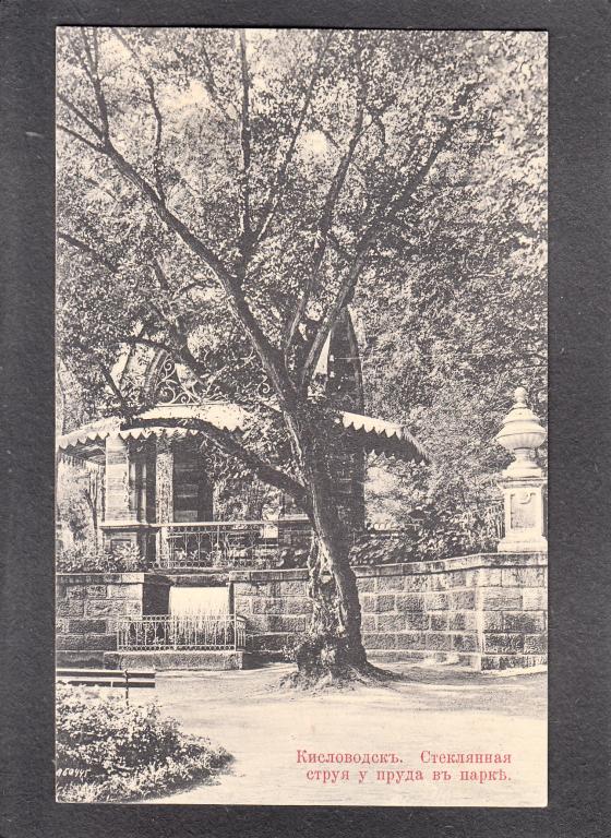 Кавказ. Кисловодск. Стеклянная Струя у пруда в парке.