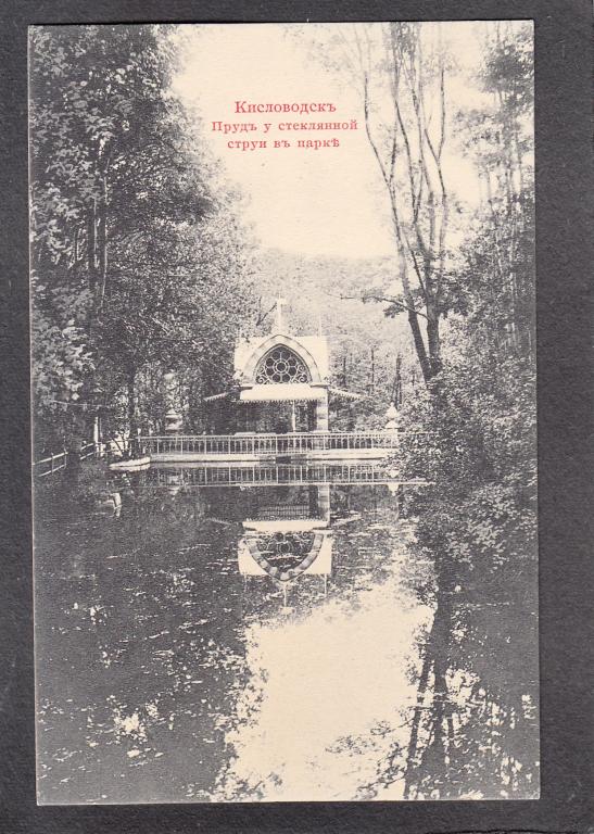 Кавказ. Кисловодск. Пруд у Стеклянной Струи в парке.