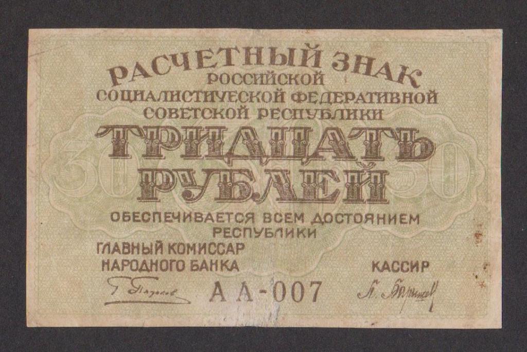 30 рублей 1919 Барышев, АА-007