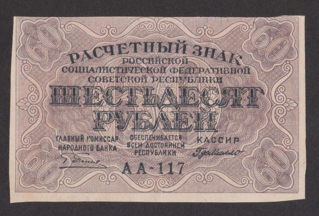 60 рублей 1919 Г.деМилло/Очень хорошая, яркая!