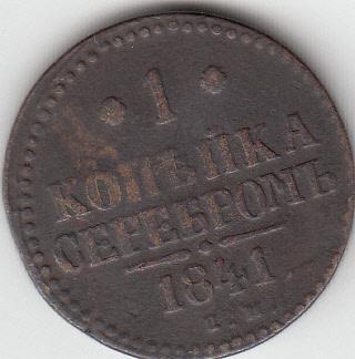 1 копейка 1841 года. 1 копейка серебром.