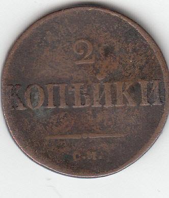 2 копейки 1838 года. Масон.