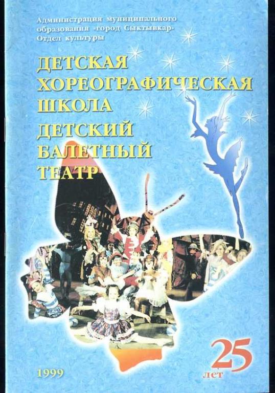 Детская хореографическая школа. Детский балетный театр. 25 лет