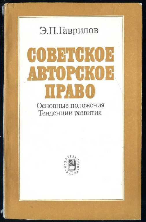 Гаврилов Э.П. Советское авторское право. Основные положения. Тенденции развития