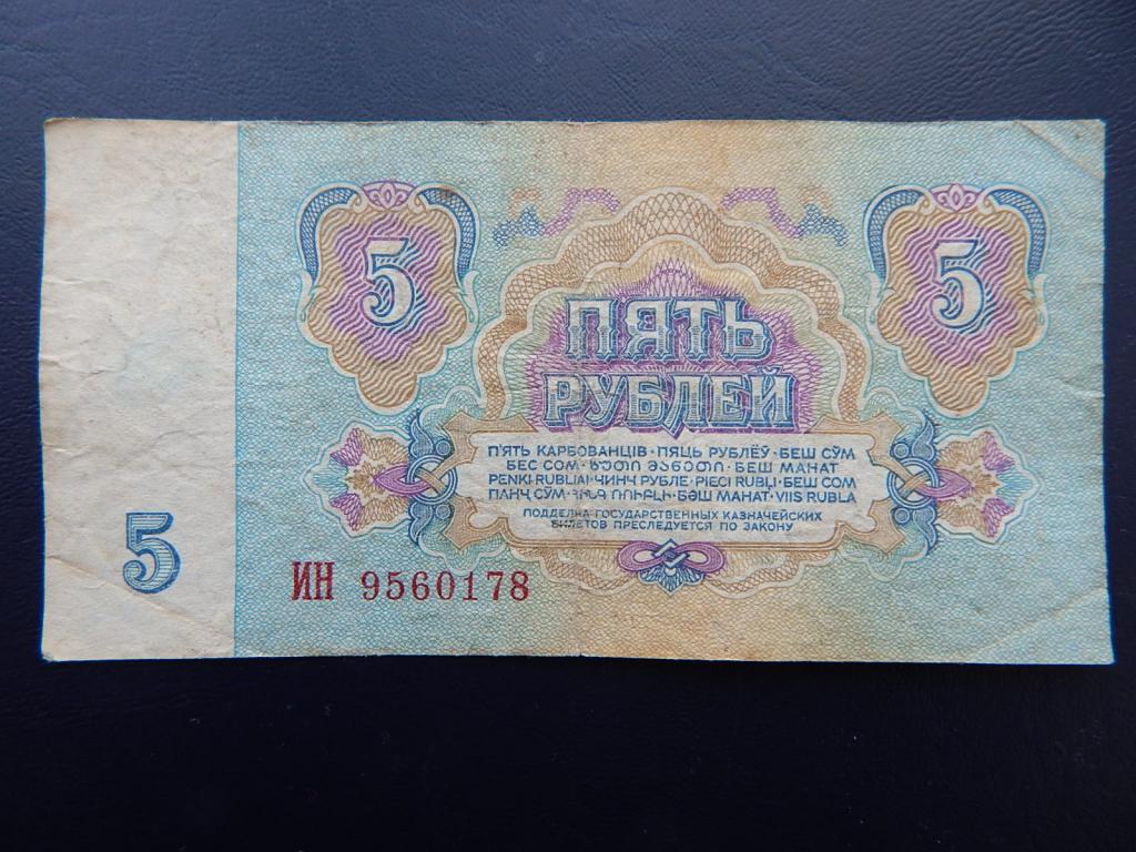 Бона 5 рублей 1961 года ИН 9560178