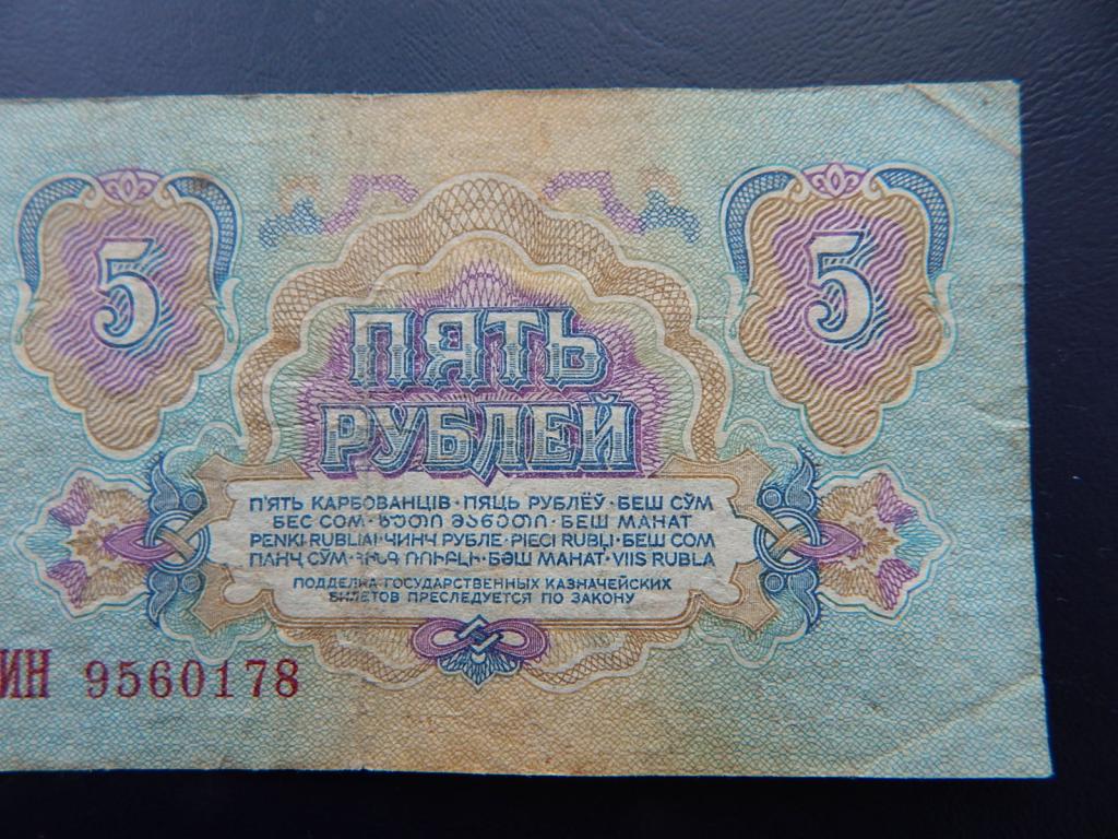 Продаются за 5 рублей. 5 Рублей 1961 года. Бумажный рубль. Боны 5 рублей. Российские 5 рублей бумажные.