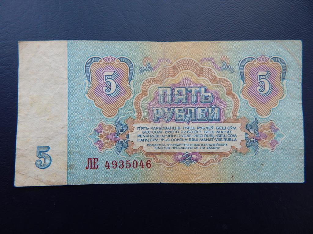 5 рублей бумажные ссср фото