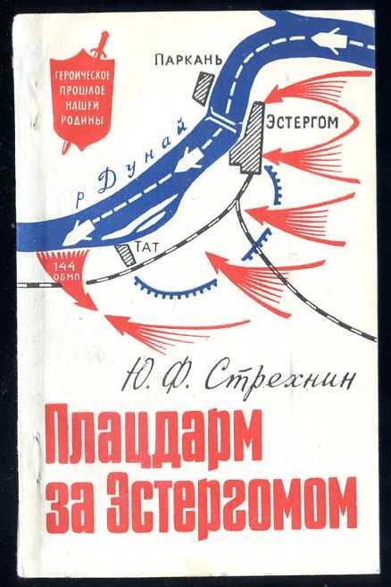Стрехнин Ю.Ф. Плацдарм за Эстергомом