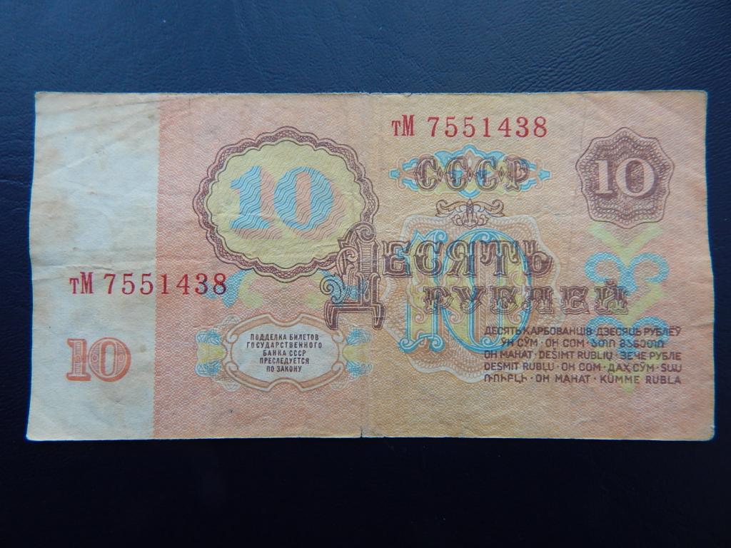 Бона 10 рублей 1961 года тМ 7551438 Из оборота