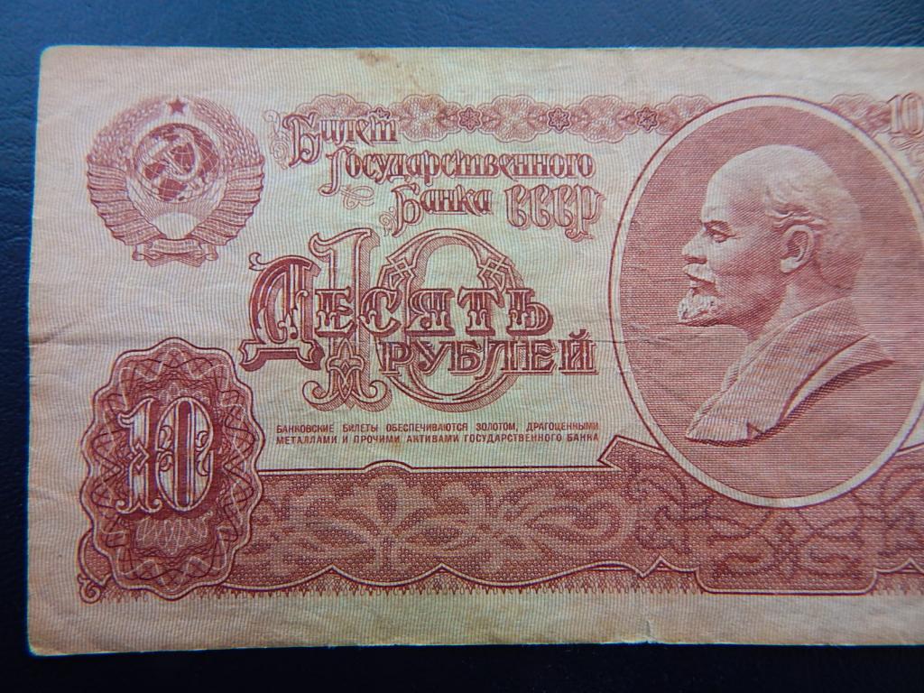 Сколько стоят 10 рублей 1961 бумажные. 10 Рублей 1961 года. 10 Рублей 1961 года бумажные. Десять рублей СССР. Купюра 10 рублей СССР.