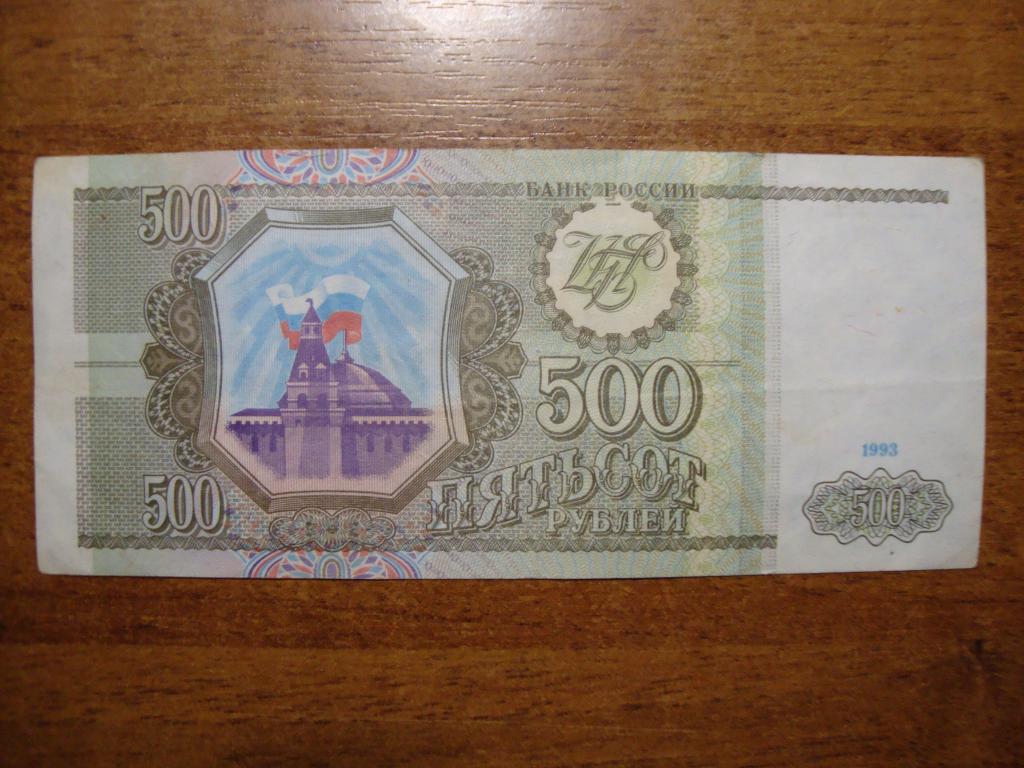 500 рублей 1993 цена. 500 Рублей 1993. 500 Рублей 1993 года. Банкноты образца 1993 года. Российский рубль образца 1993.