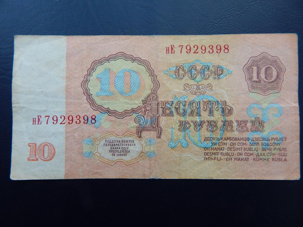 Бона 10 рублей 1961 года нЕ 7929398 Из оборота