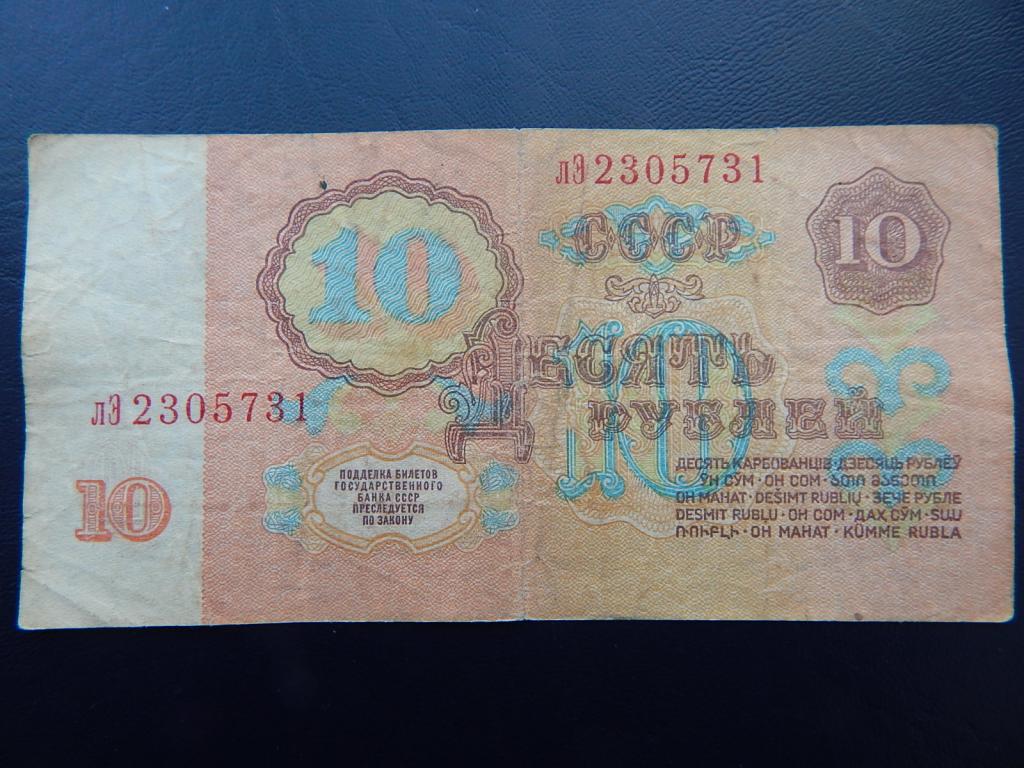 Бона 10 рублей 1961 года лЭ 2305731 Из оборота