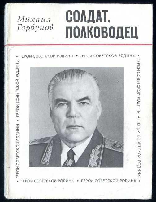 Солдат полководец. Р Я Малиновский. Солдат-полководец книга.