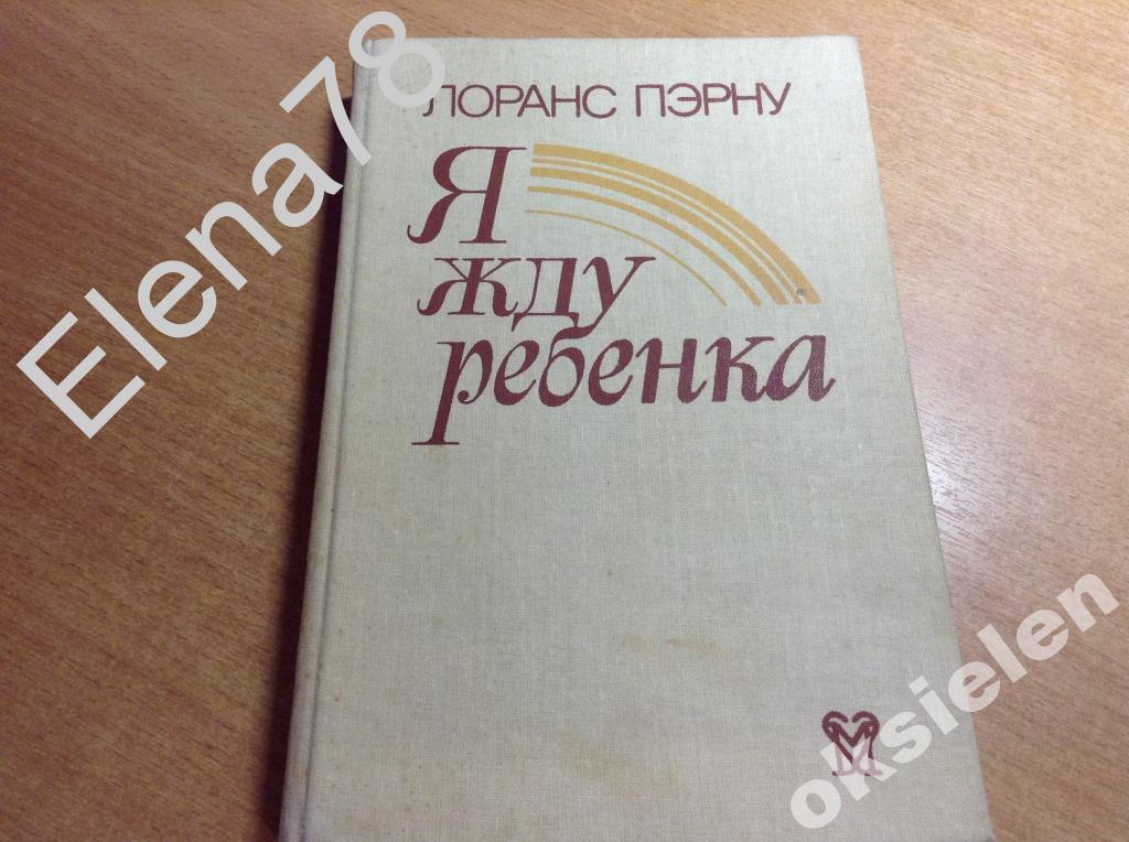 лоранс пэрну я жду ребенка лоранс пэрну я жду ребенка