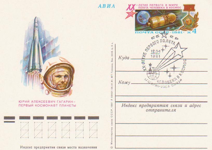 СССР.Первый космонавт Ю.А.Гагарин. СГ г. Гагарин.