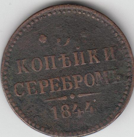 3 копейки 1844 года. три копейки серебром.