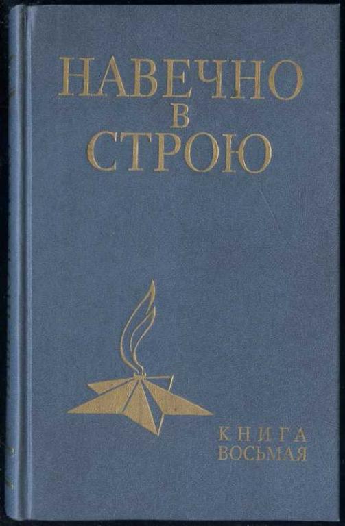 8 писателей. Книга навечно в строю читать. Навечно в строю: кн. 8/сост. В. Г. Безродный. - М.: Воениздат, 1985. - 256 С..