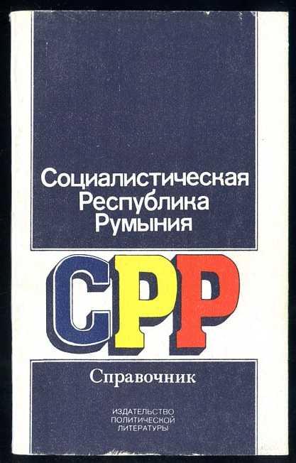 Социалистическая республика Румыния. Справочник