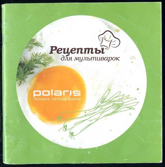 Рецепты для мультиварок. Polaris техника уютной жизни