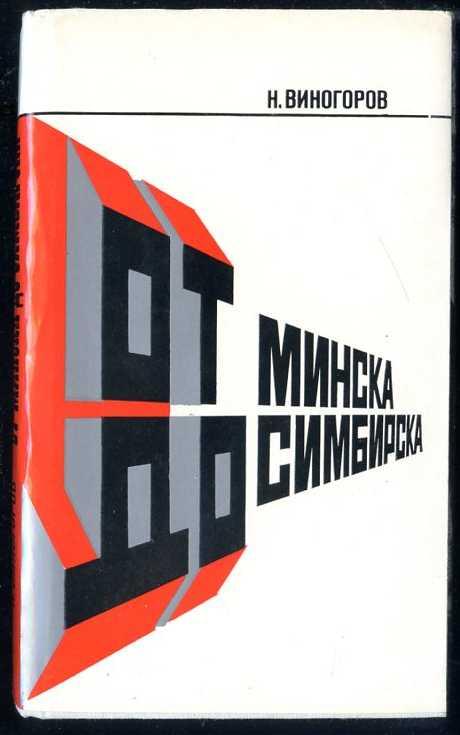 Виногоров Н. От Минска до Симбирска