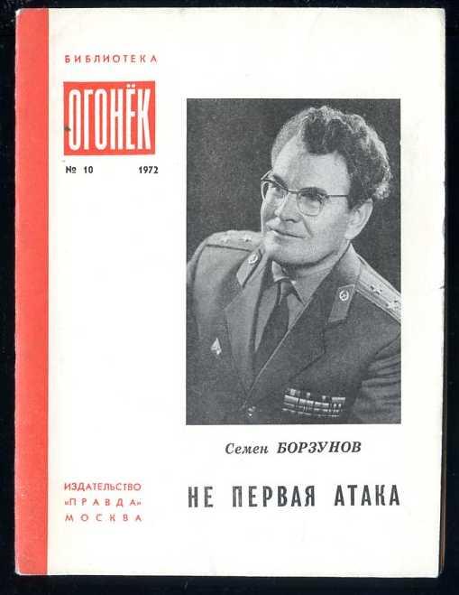 Борзунов Семен. Не первая атака