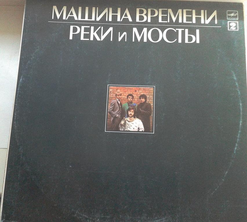 гр машина времени  реки и мосты 1-2 части