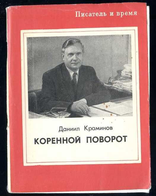 Краминов Даниил. Коренной поворот