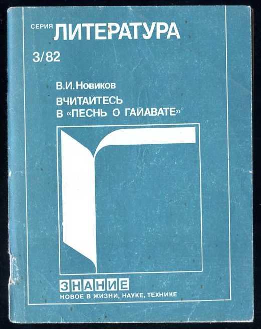 Новиков В.И. Вчитайтесь в "Песнь о Гайавате"