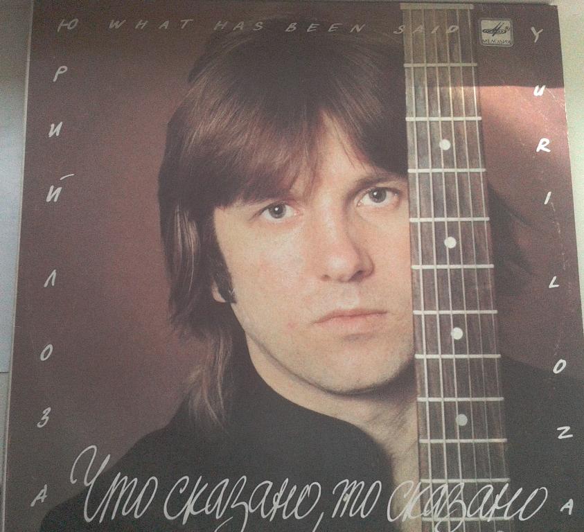 ю лоза  что сказано то сказано