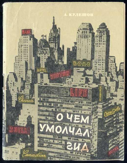 Кулешов А. О чем умолчал гид