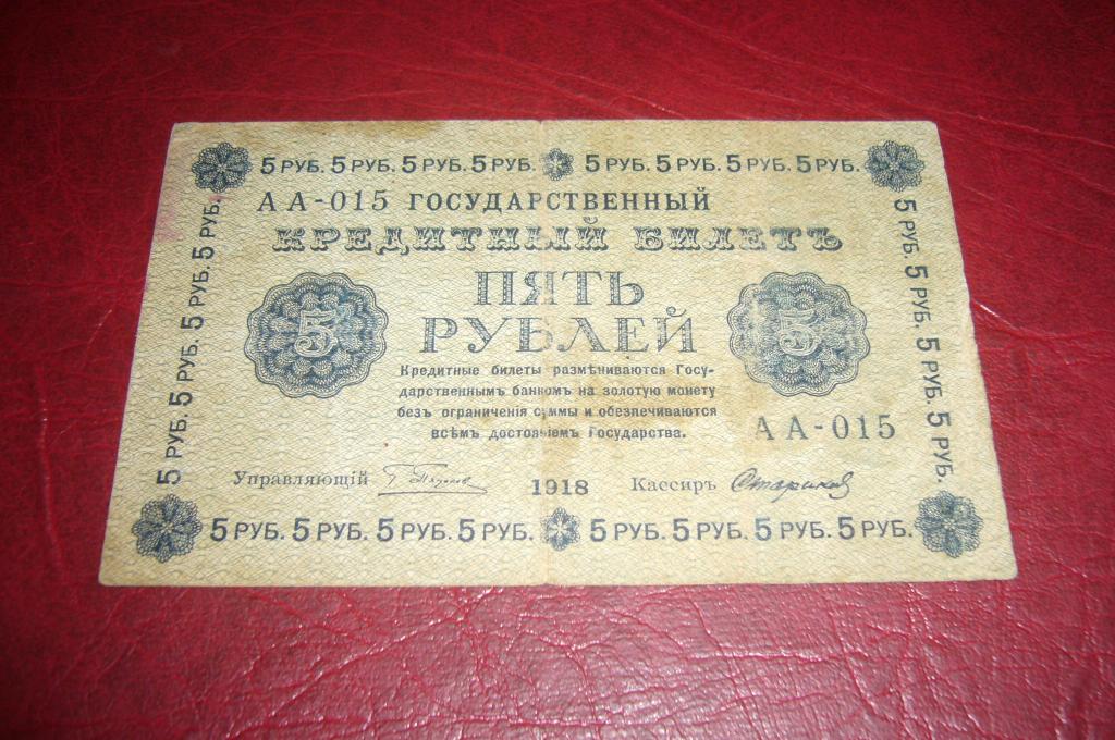 3 64 в рублях. 5 Рублей 1918 года. 5 Бумажных рублей 1918 года. 5 Рублей 1918 года цена. Первые советские бумажные деньги появились в 1918.