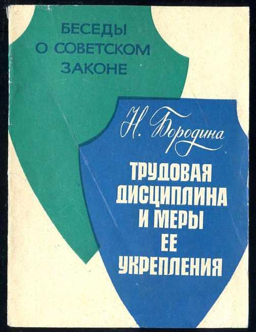 Бородина Н. Трудовая дисциплина и меры ее укрепления