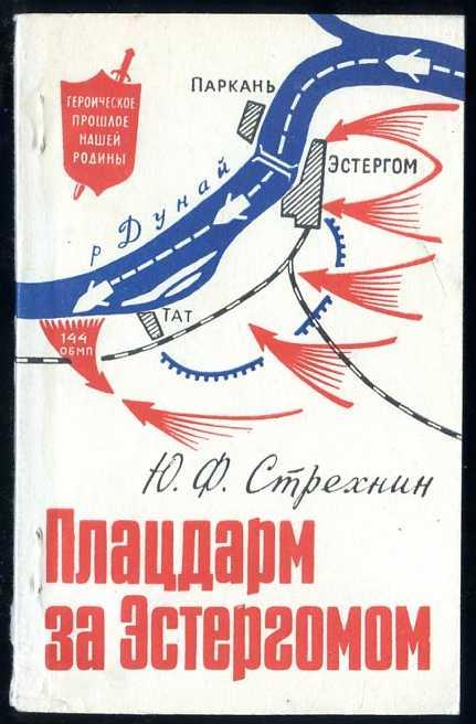 Стрехнин Ю.Ф. Плацдарм за Эстергомом
