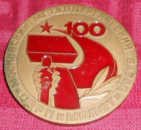 Медаль с изображением серпа и молота
