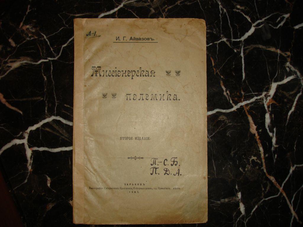 АЙВАЗОВ И.Г. МИССИОНЕРСКАЯ ПОЛЕМИКА, Харьков, тип.Губернского правления.1907г прижизненное изд.