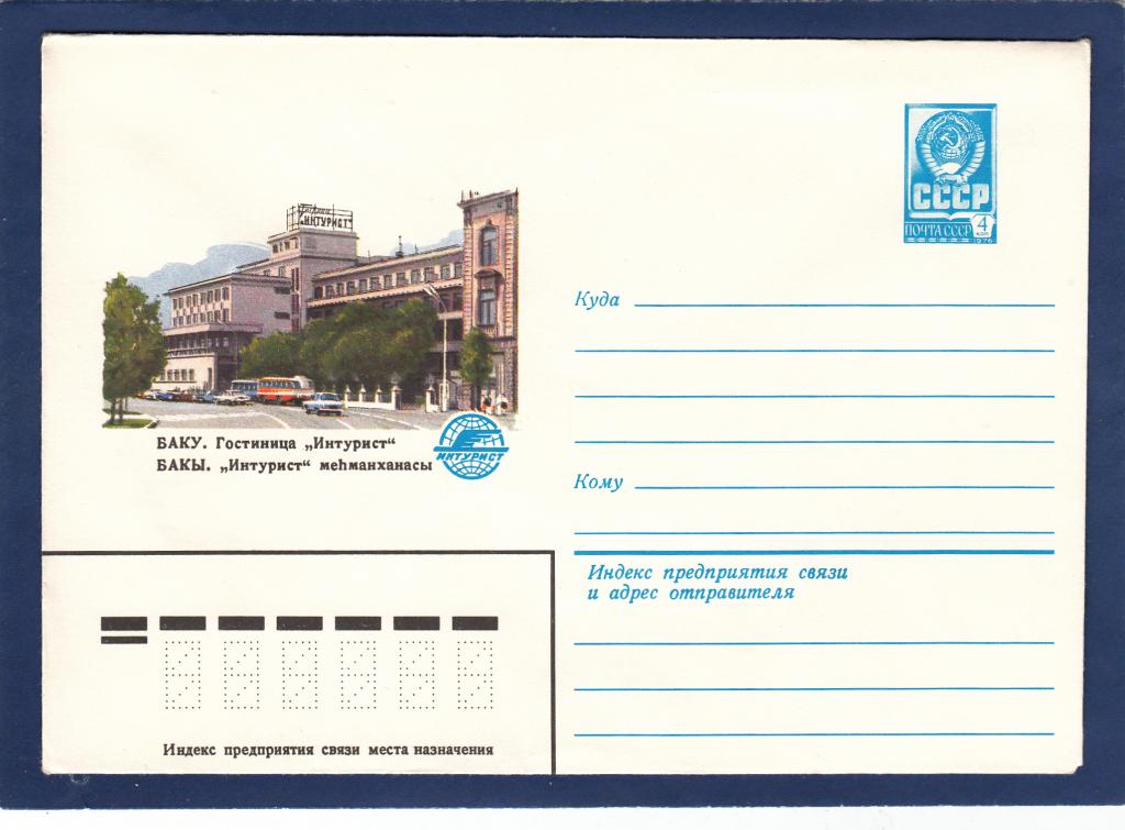 ХМК 79-277 Баку Гостиница Интурист Баев Азербайджан Туризм Город Архитектура