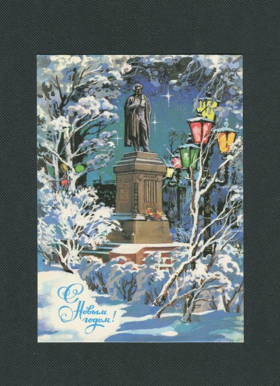 Открытка. 1987 год. С Новым годом. Чистая. худ. И. Филиппов. #591.