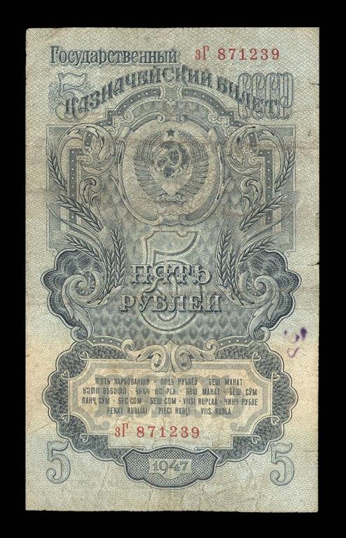 5 рублей 1947 Серия - зГ - 1 тип шрифта